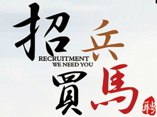 英语和日语外贸业务助理招聘启事